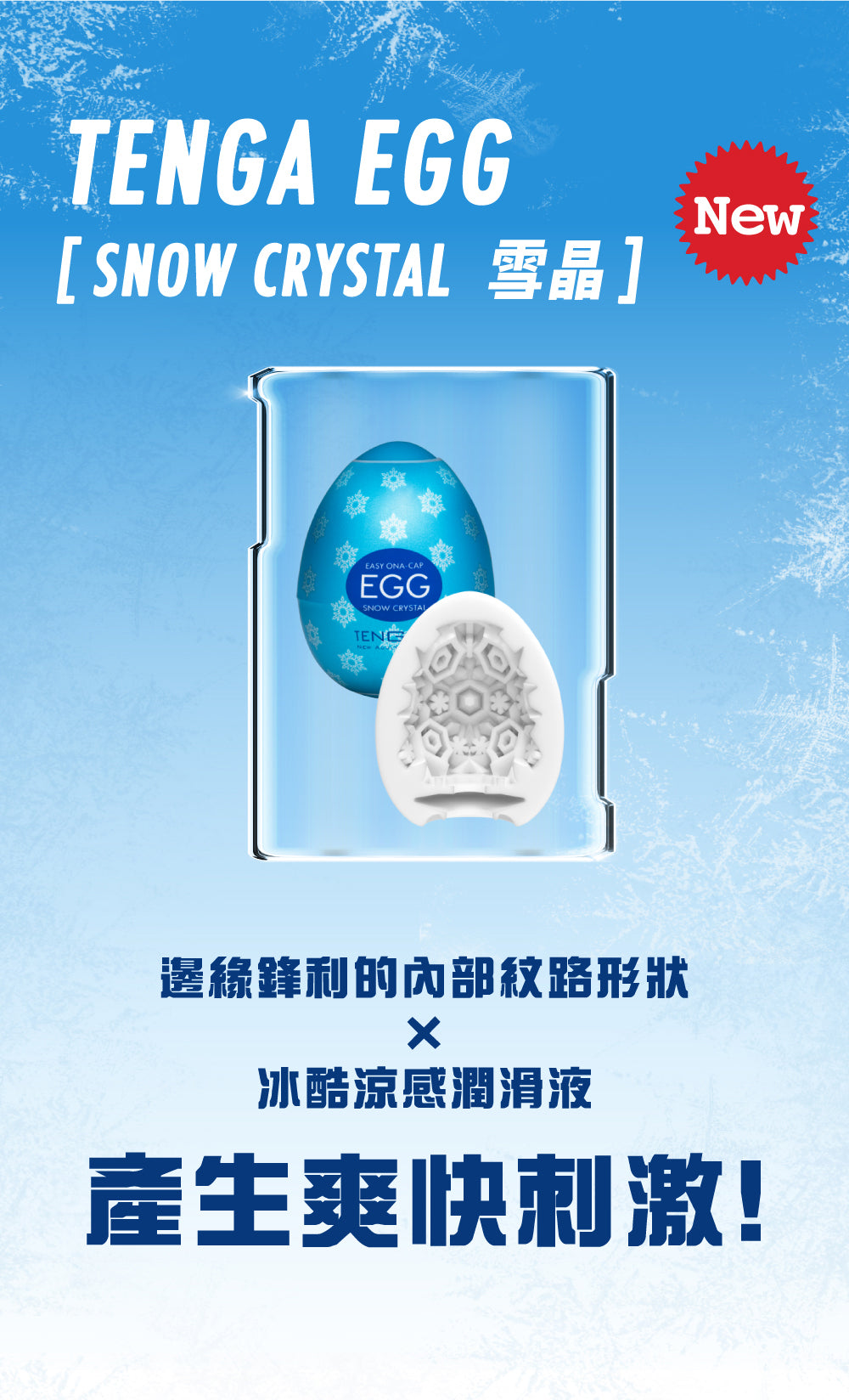 TENGA Egg Cold Spark (Cooling) • 360° Textured Stroker